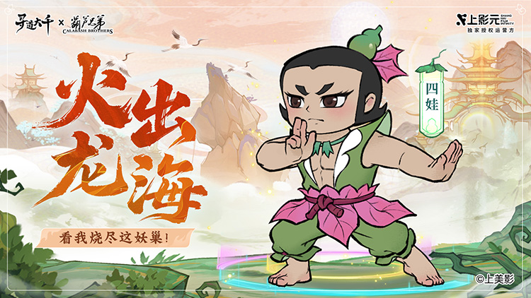 《葫芦兄弟》× 寻道大千正式联动:寻道之路,七子同行!