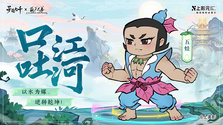 《葫芦兄弟》× 寻道大千正式联动:寻道之路,七子同行!