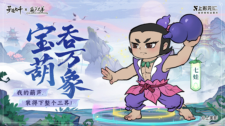 《葫芦兄弟》× 寻道大千正式联动:寻道之路,七子同行!