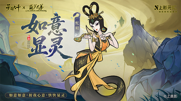 《葫芦兄弟》× 寻道大千正式联动:寻道之路,七子同行!