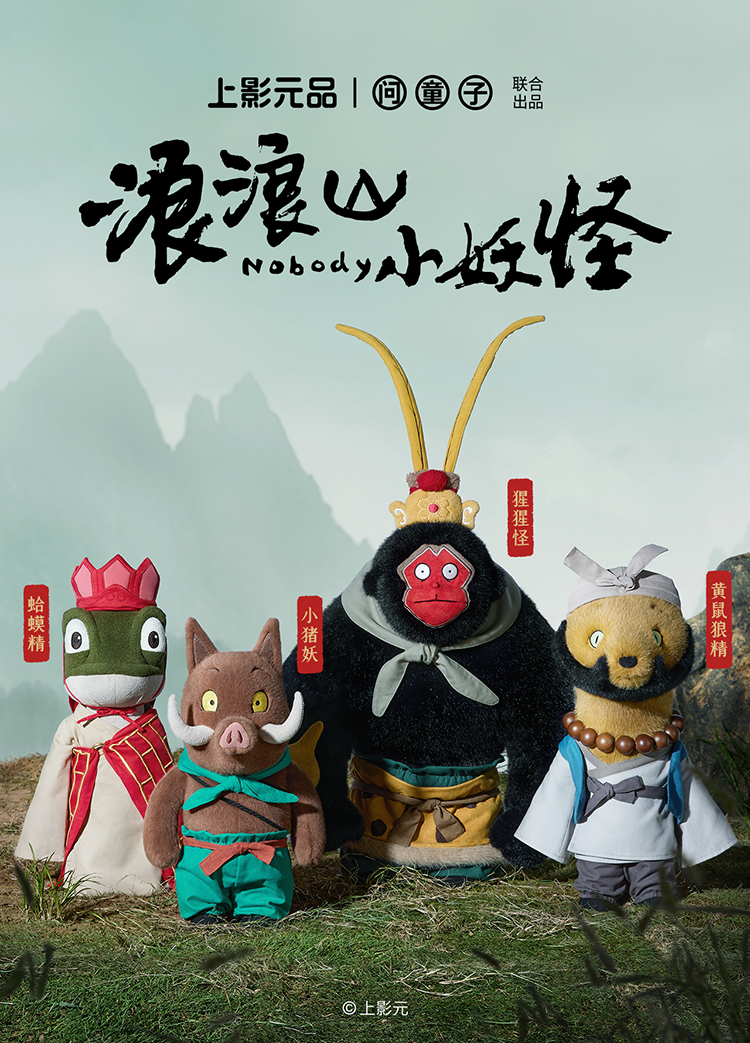 《浪浪山小妖怪》系列玩偶全新上市！