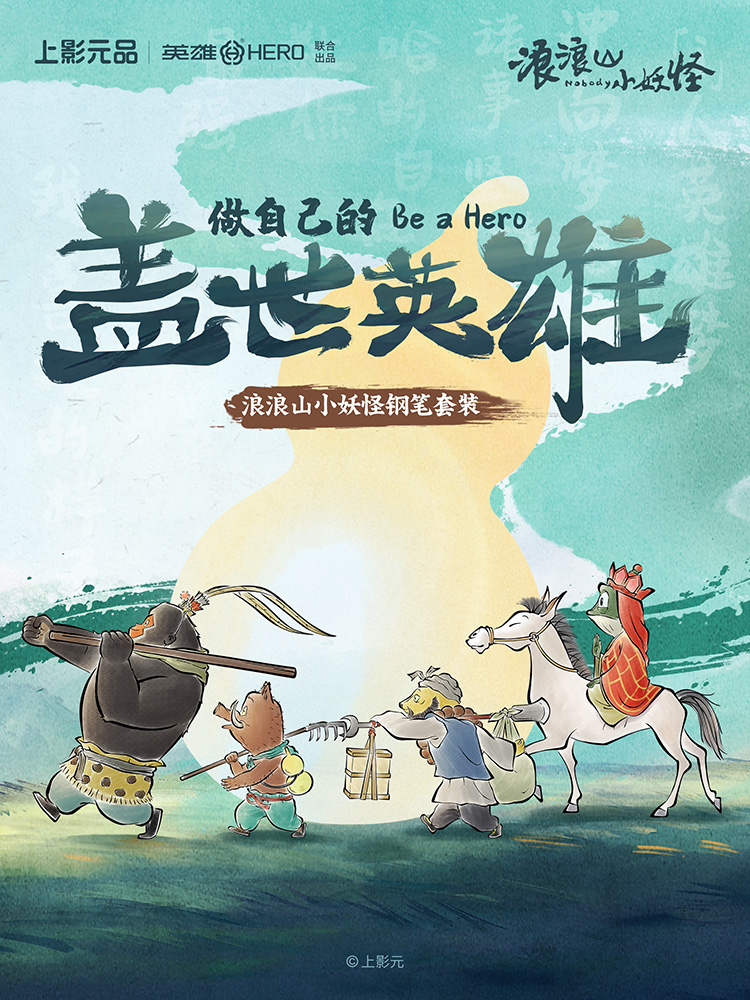 上影元品预告｜电影《浪浪山小妖怪》系列周边企划公开