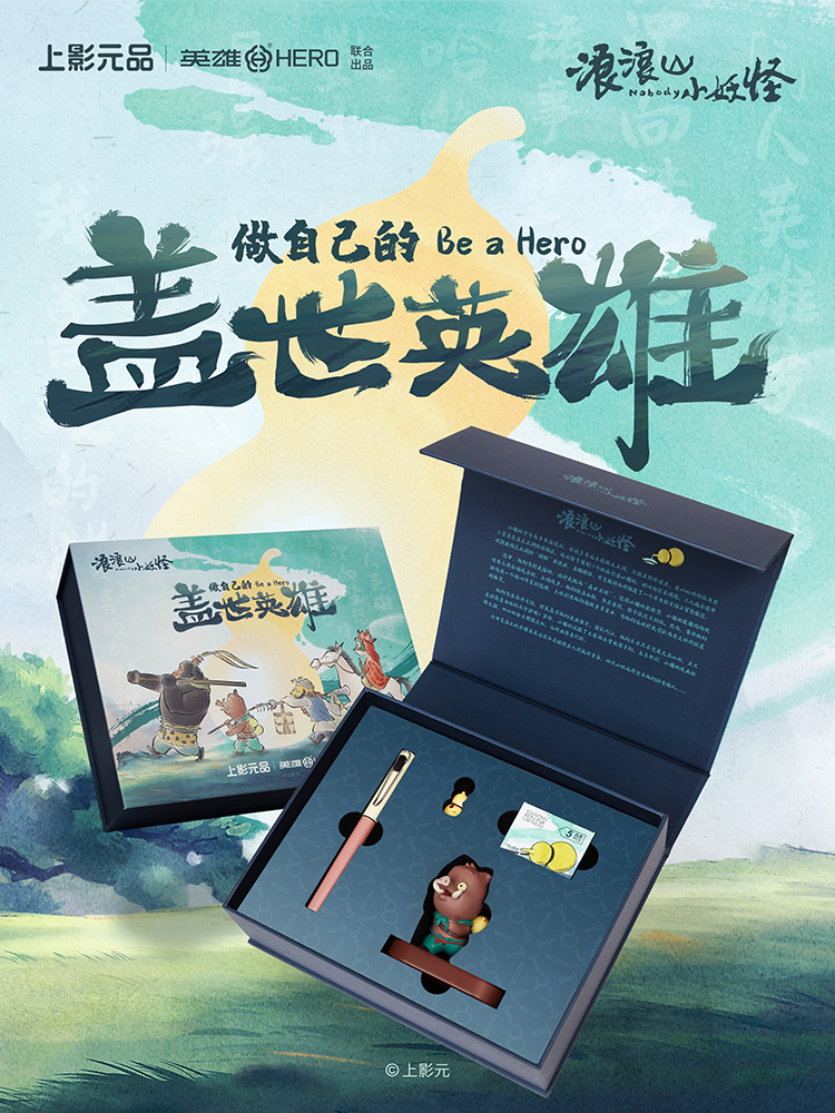 上影元品预告｜电影《浪浪山小妖怪》系列周边企划公开