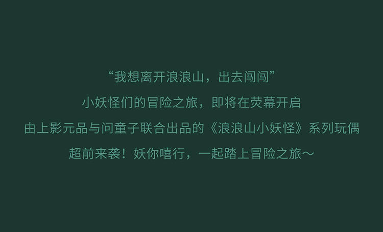 《浪浪山小妖怪》系列玩偶全新上市！