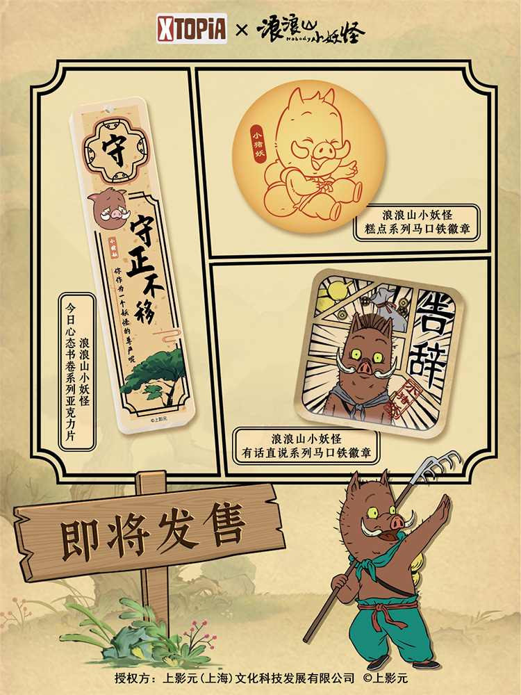 《浪浪山小妖怪》×  XTOPiA系列周边即将发售！