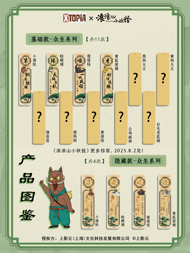 《浪浪山小妖怪》×  XTOPiA系列周边即将发售！