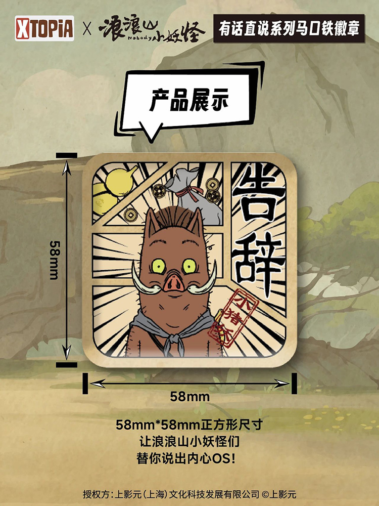 《浪浪山小妖怪》×  XTOPiA系列周边即将发售！
