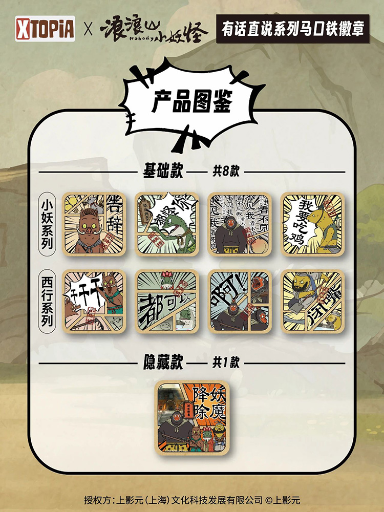 《浪浪山小妖怪》×  XTOPiA系列周边即将发售！