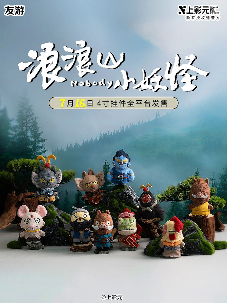 《浪浪山小妖怪》× 友游毛绒周边正式预售！