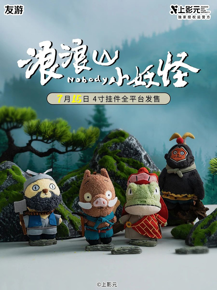 《浪浪山小妖怪》× 友游毛绒周边正式预售！
