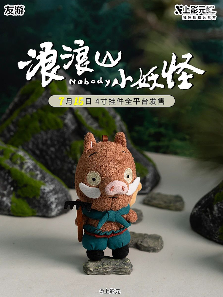 《浪浪山小妖怪》× 友游毛绒周边正式预售！