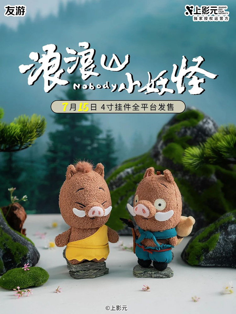《浪浪山小妖怪》× 友游毛绒周边正式预售！