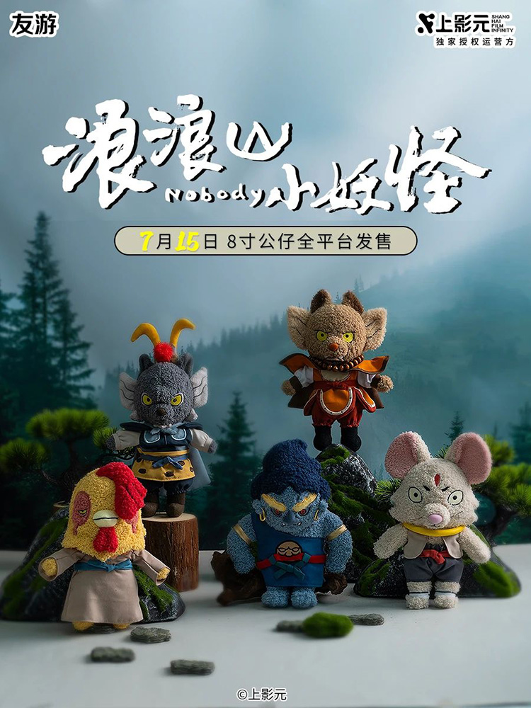 《浪浪山小妖怪》× 友游毛绒周边正式预售！