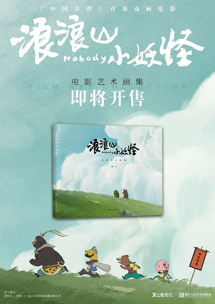 《浪浪山小妖怪》电影艺术画集开售倒计时！