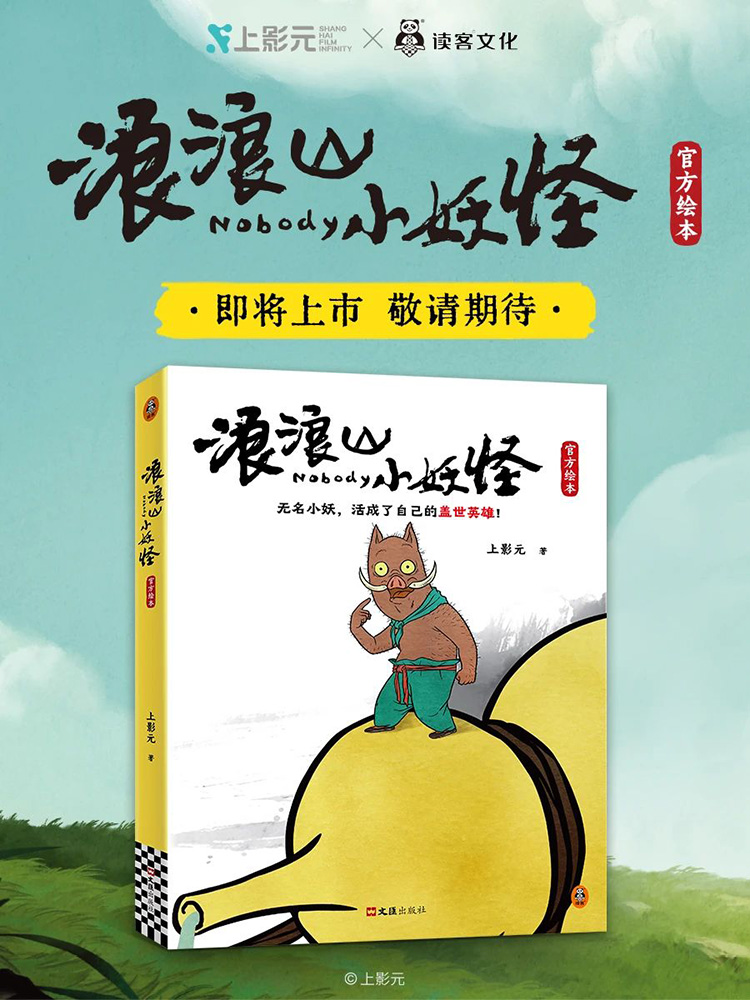 《浪浪山小妖怪官方绘本》即将上市！