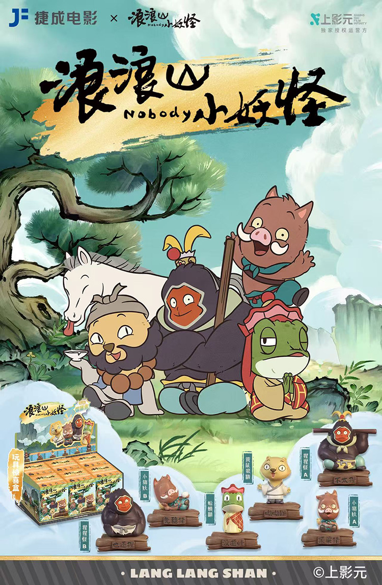 《浪浪山小妖怪》× 捷成电影系列周边正式公开！
