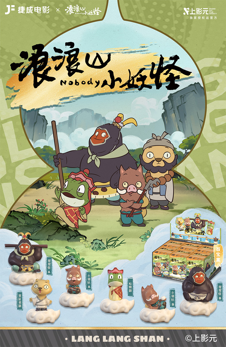 《浪浪山小妖怪》× 捷成电影系列周边正式公开！