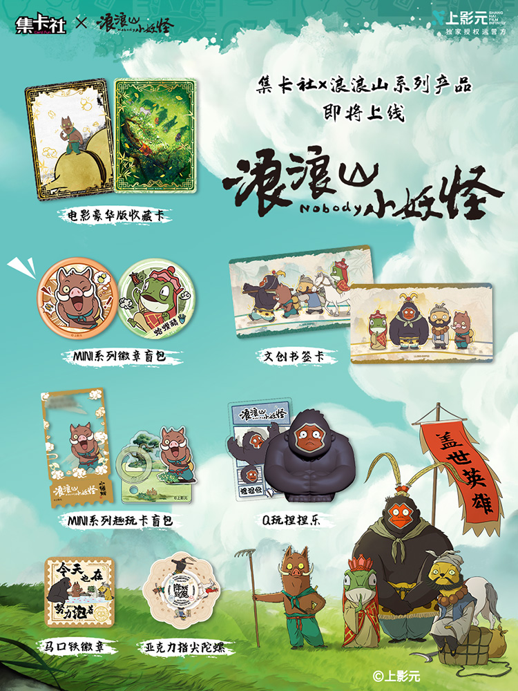 《浪浪山小妖怪》× 集卡社系列产品即将上线！