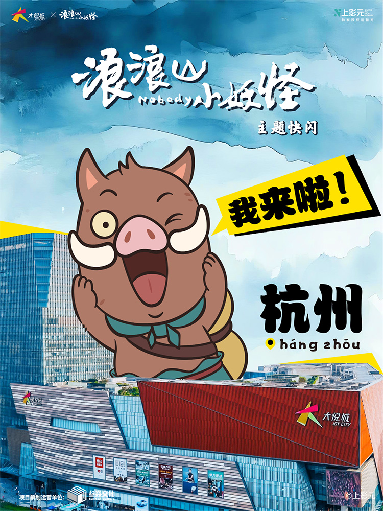 《浪浪山小妖怪》电影主题快闪登陆杭州大悦城！