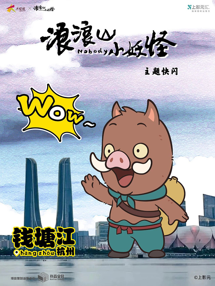 《浪浪山小妖怪》电影主题快闪登陆杭州大悦城！