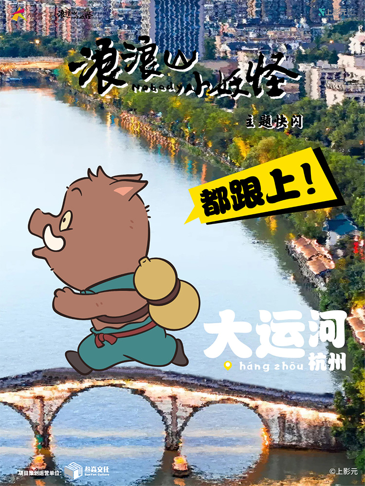 《浪浪山小妖怪》电影主题快闪登陆杭州大悦城！