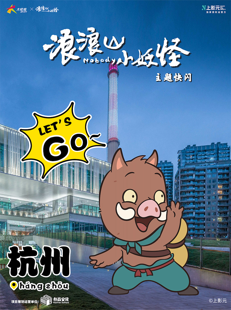 《浪浪山小妖怪》电影主题快闪登陆杭州大悦城！