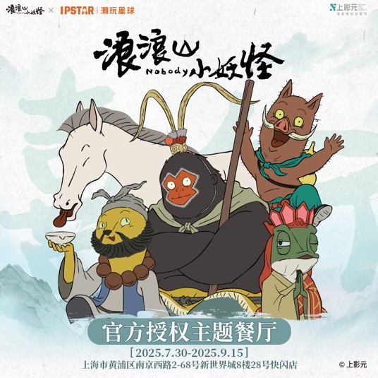 《浪浪山小妖怪》主题餐厅正式开业！「妖」您品鉴