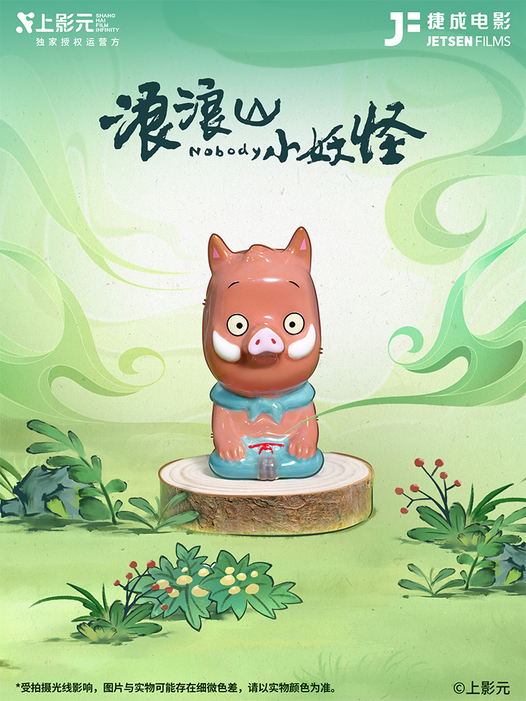 《浪浪山小妖怪》× 捷成电影非遗陶瓷盲盒正式发售