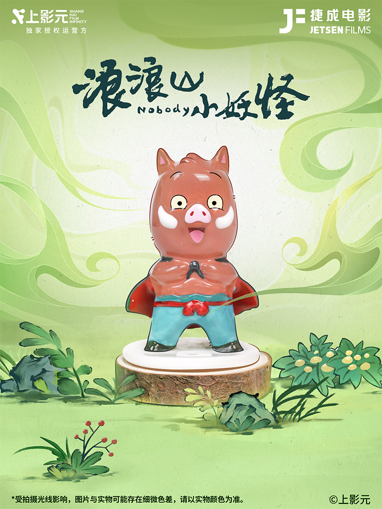 《浪浪山小妖怪》× 捷成电影非遗陶瓷盲盒正式发售