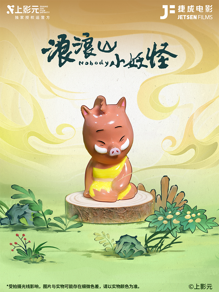 《浪浪山小妖怪》× 捷成电影非遗陶瓷盲盒正式发售