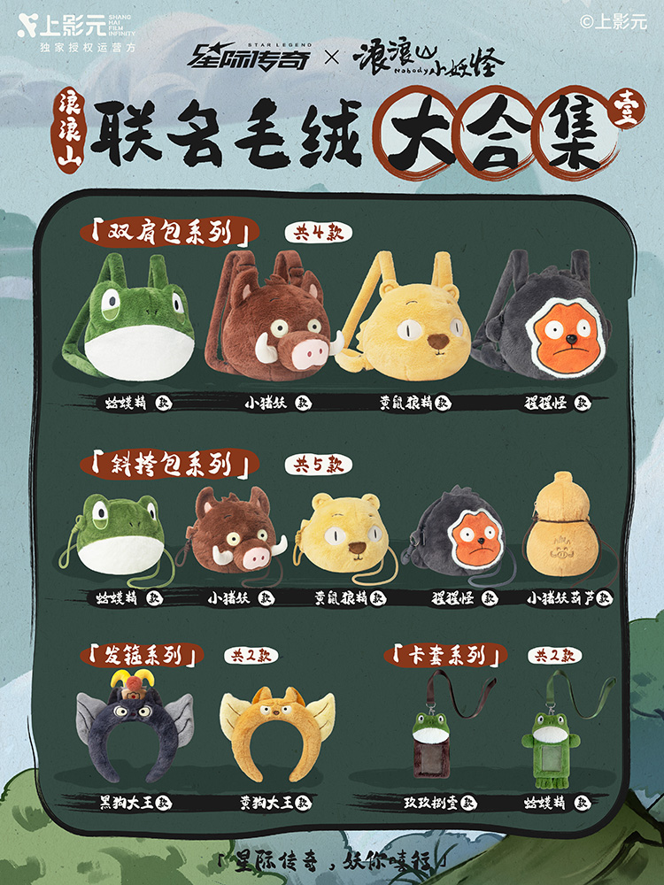 全网最全《浪浪山小妖怪》× 星际传奇新品图鉴来了！