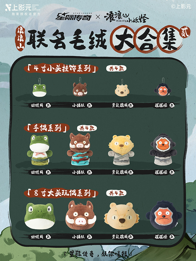 全网最全《浪浪山小妖怪》× 星际传奇新品图鉴来了！