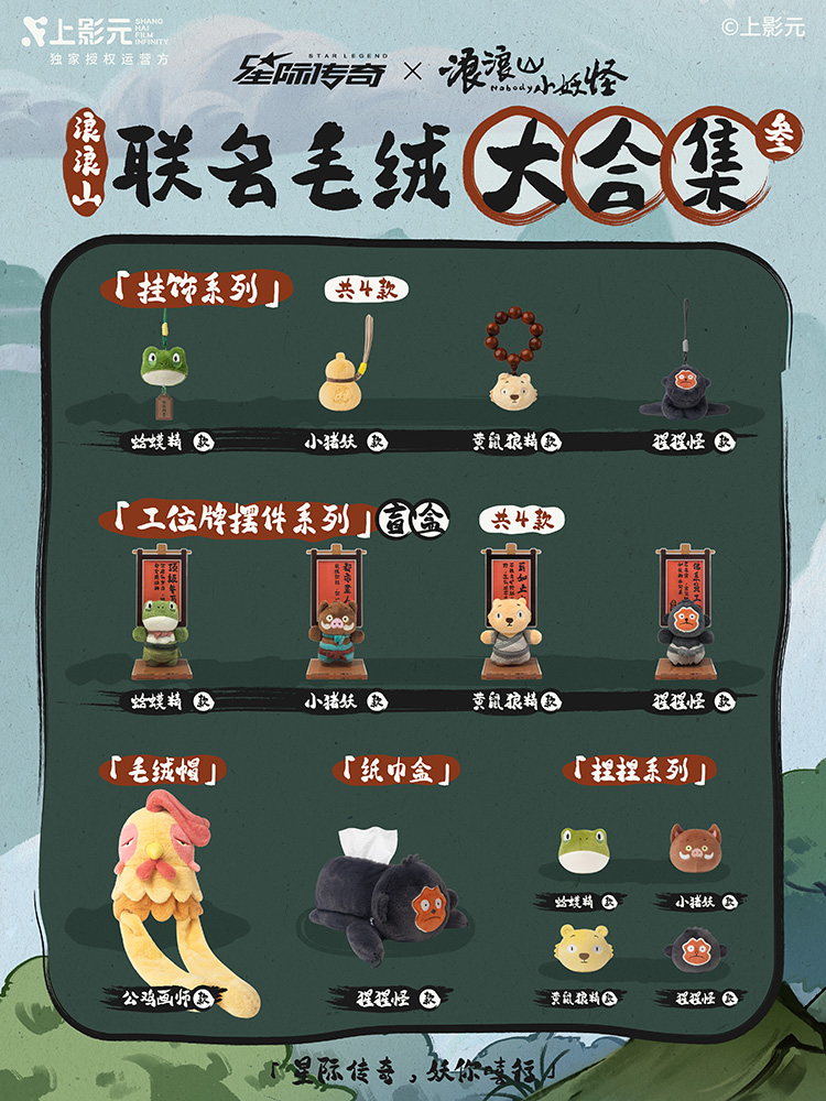 全网最全《浪浪山小妖怪》× 星际传奇新品图鉴来了！