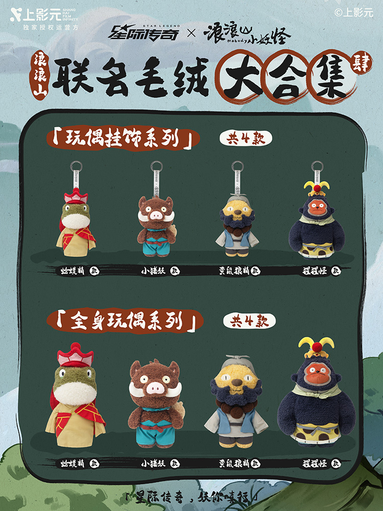 全网最全《浪浪山小妖怪》× 星际传奇新品图鉴来了！