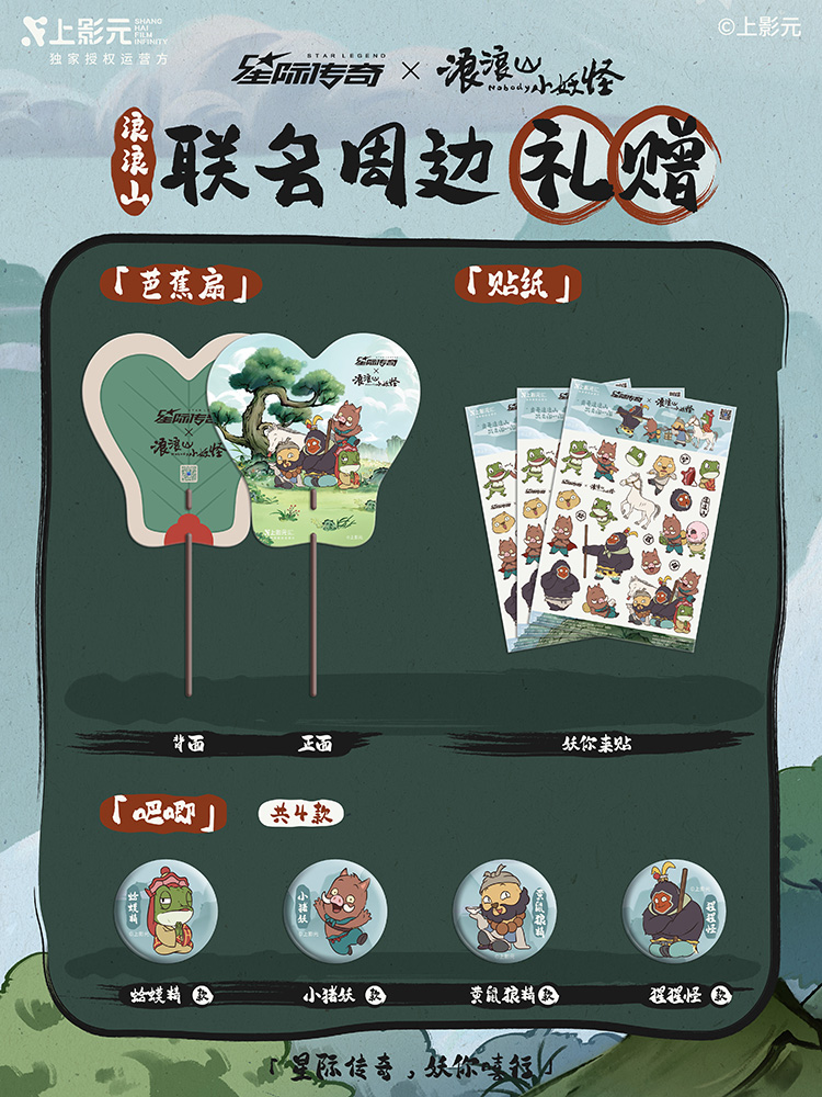 全网最全《浪浪山小妖怪》× 星际传奇新品图鉴来了！