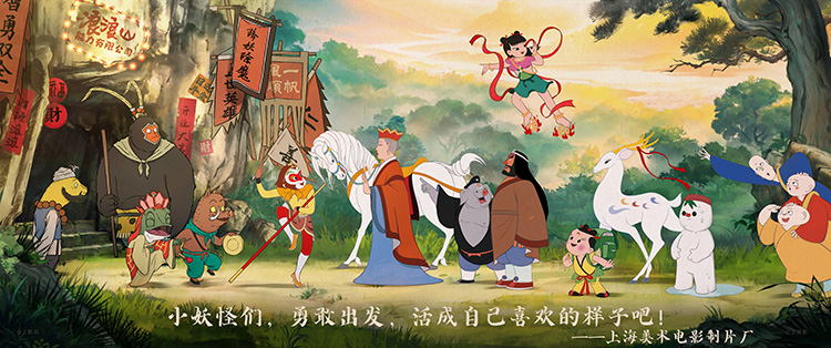 《浪浪山小妖怪》今日上映！草根小妖拼团勇闯取经路 另类西游笑愈人生