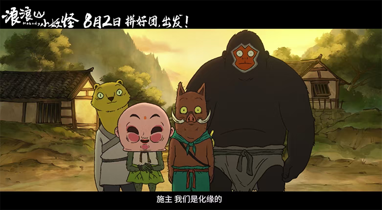 《浪浪山小妖怪》今日上映！草根小妖拼团勇闯取经路 另类西游笑愈人生