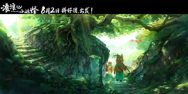 《浪浪山小妖怪》今日上映！草根小妖拼团勇闯取经路 另类西游笑愈人生