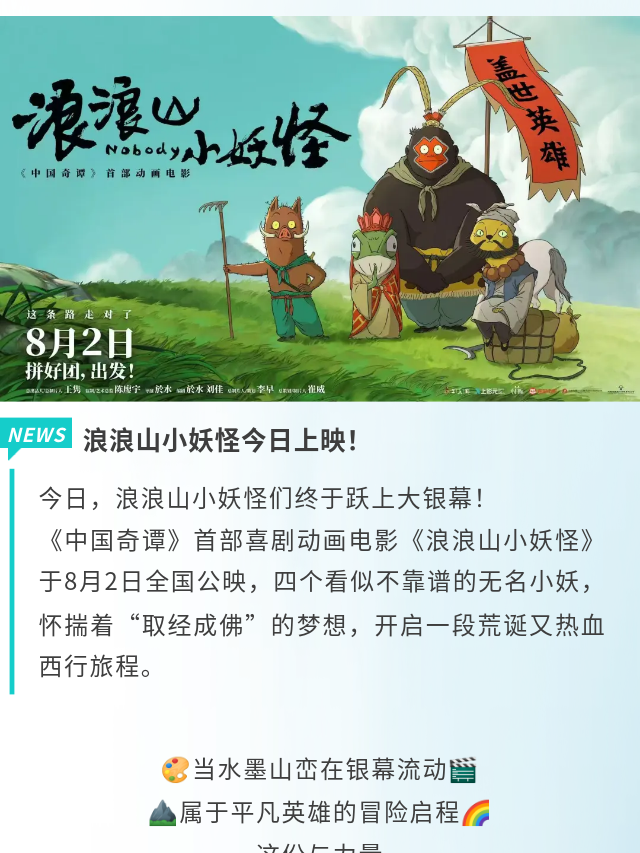 《浪浪山小妖怪》上映首日 全场景衍生宇宙已然开启