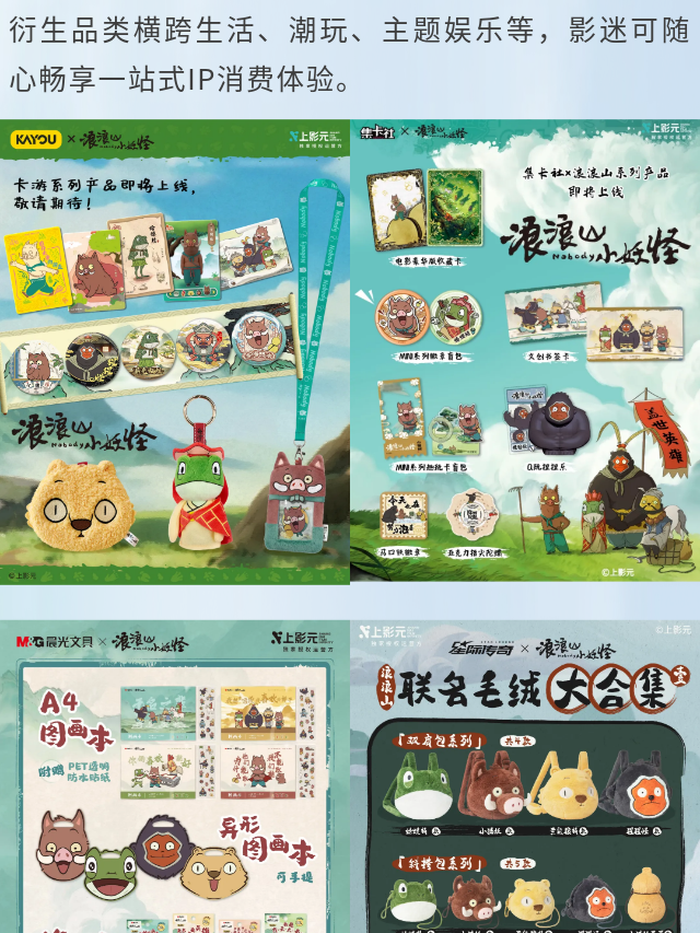 《浪浪山小妖怪》上映首日 全场景衍生宇宙已然开启