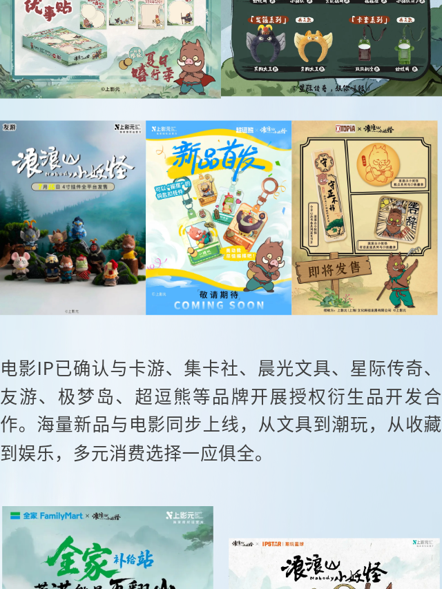 《浪浪山小妖怪》上映首日 全场景衍生宇宙已然开启