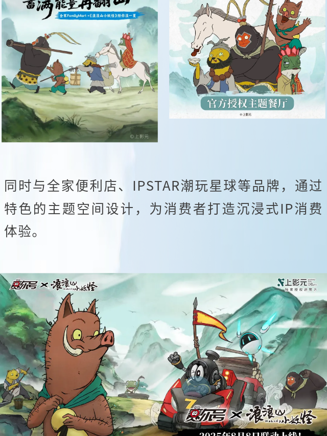 《浪浪山小妖怪》上映首日 全场景衍生宇宙已然开启