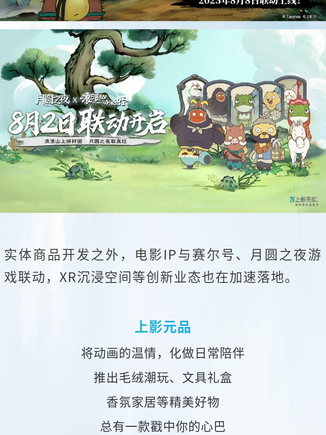 《浪浪山小妖怪》上映首日 全场景衍生宇宙已然开启