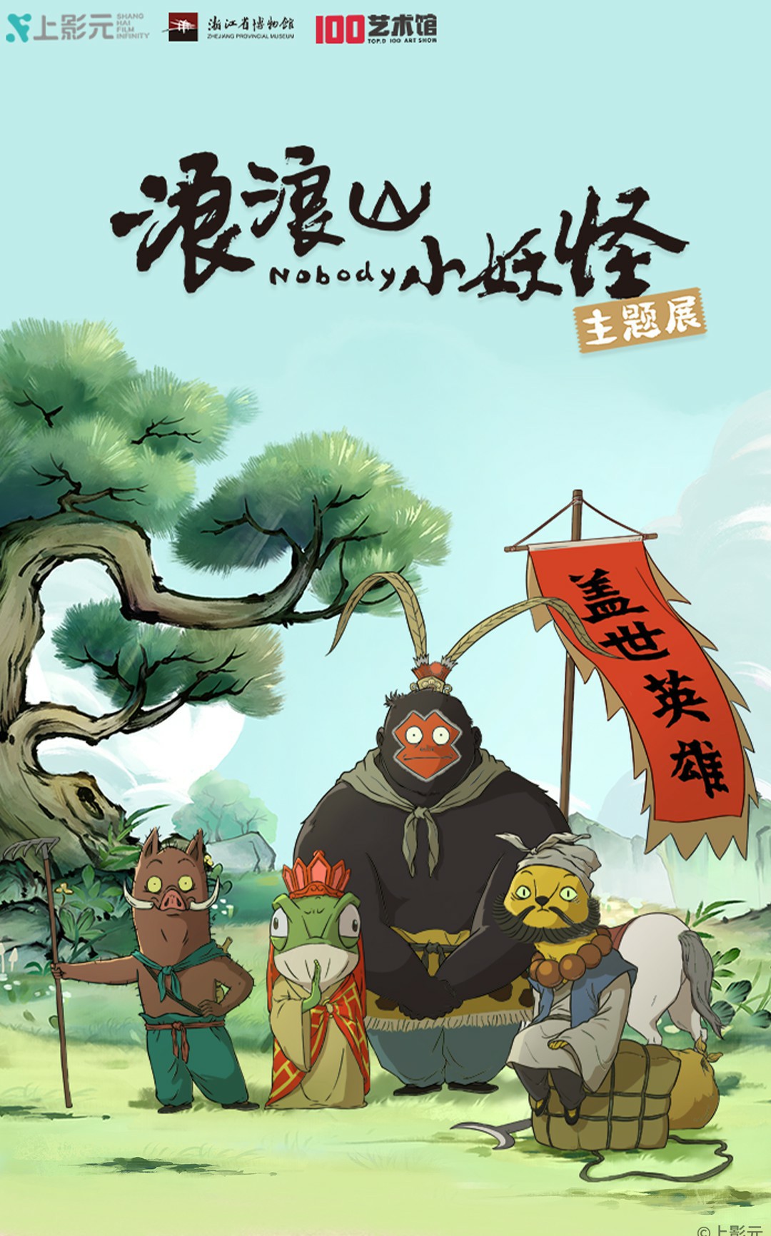 电影《浪浪山小妖怪》沉浸式主题展等你打卡！与小妖怪们「嘻」行取经