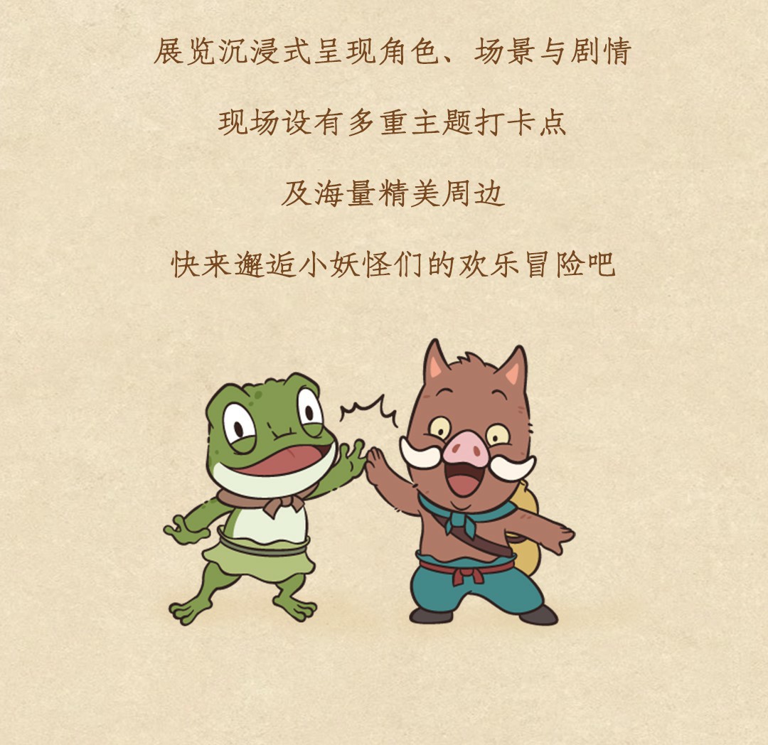 电影《浪浪山小妖怪》沉浸式主题展等你打卡！与小妖怪们「嘻」行取经