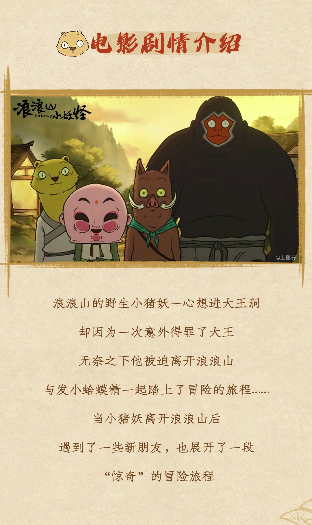 电影《浪浪山小妖怪》沉浸式主题展等你打卡！与小妖怪们「嘻」行取经