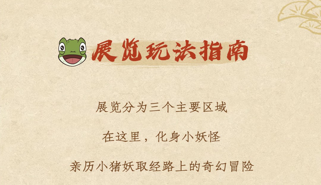 电影《浪浪山小妖怪》沉浸式主题展等你打卡！与小妖怪们「嘻」行取经