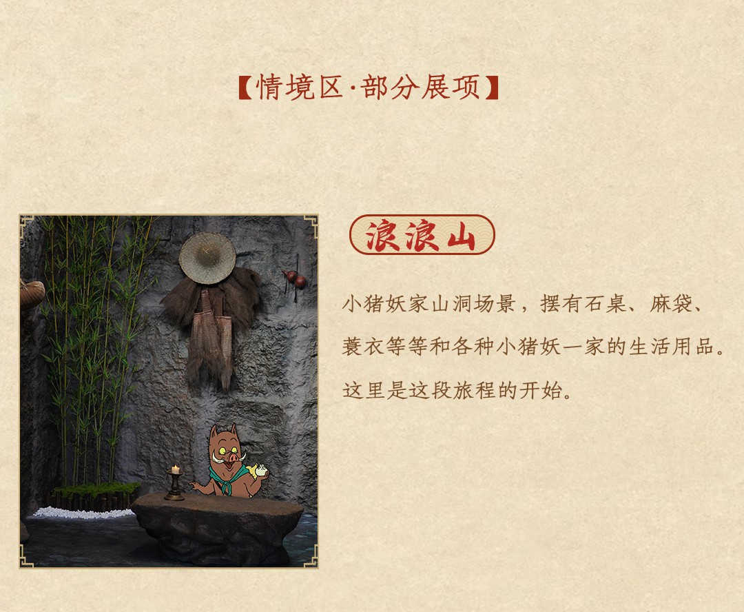 电影《浪浪山小妖怪》沉浸式主题展等你打卡！与小妖怪们「嘻」行取经