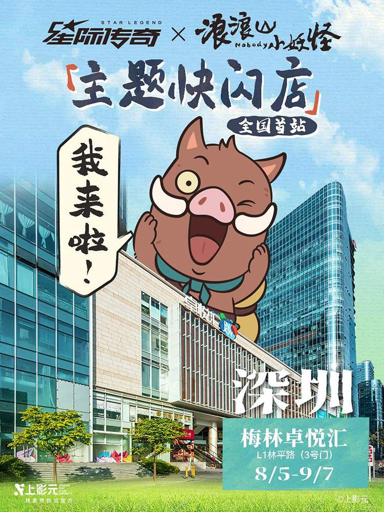 《浪浪山小妖怪》× 星际传奇｜主题快闪店即将亮相深圳！「妖」你来玩