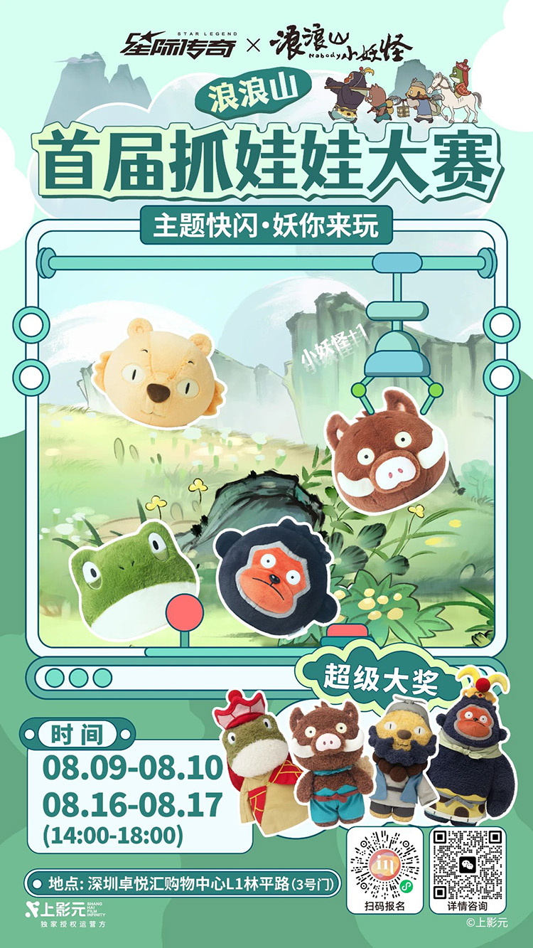 《浪浪山小妖怪》× 星际传奇｜主题快闪店即将亮相深圳！「妖」你来玩